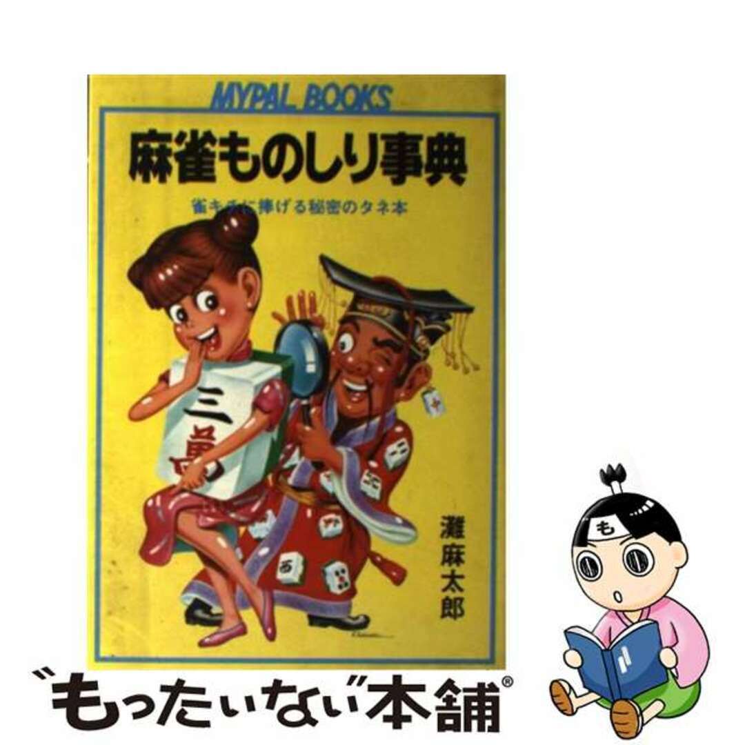 麻雀ものしり事典 雀キチに捧げる秘密のタネ本/芳文社/灘麻太郎