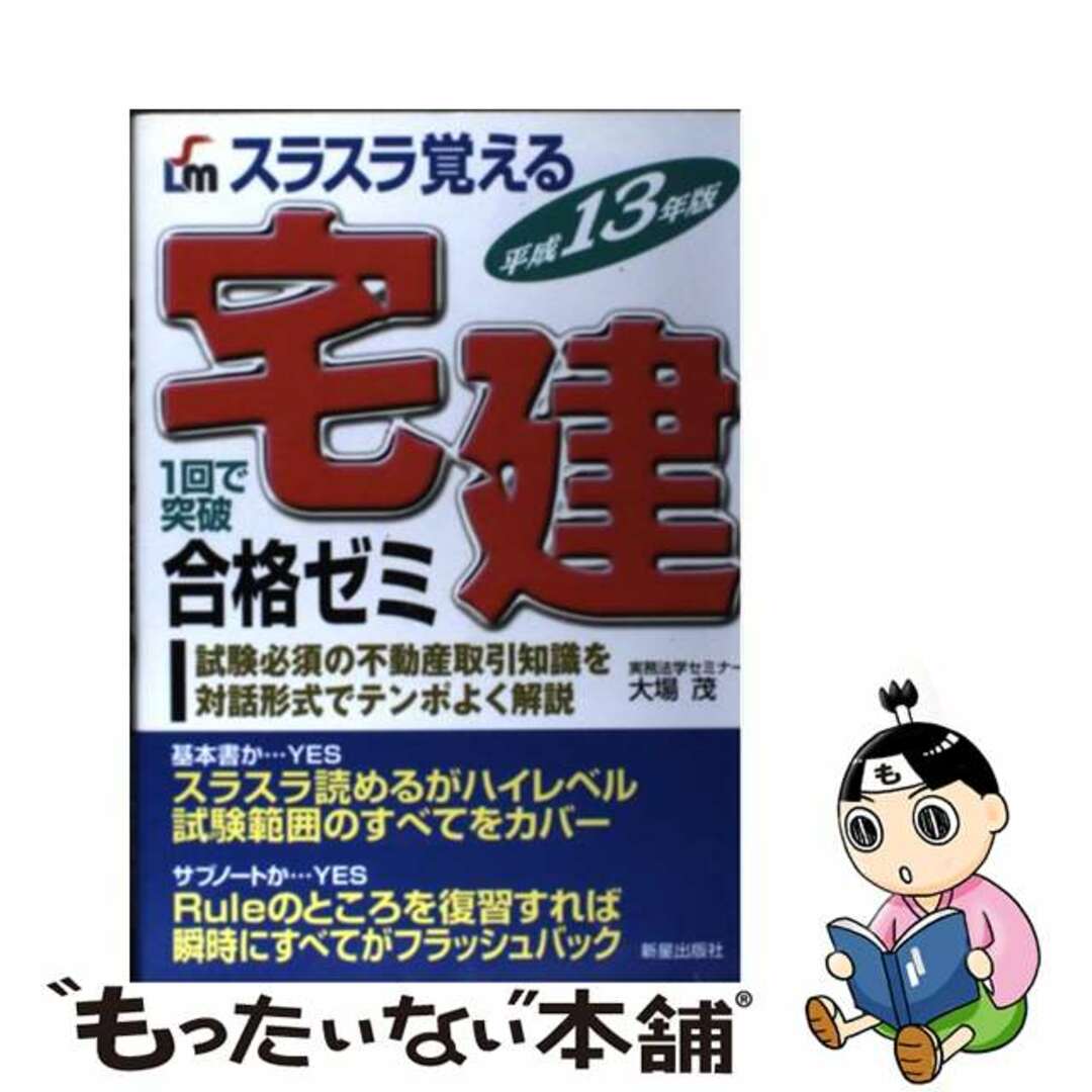 【中古】 宅建合格ゼミ 平成１３年版/新星出版社/大場茂 エンタメ/ホビーの本(資格/検定)の商品写真