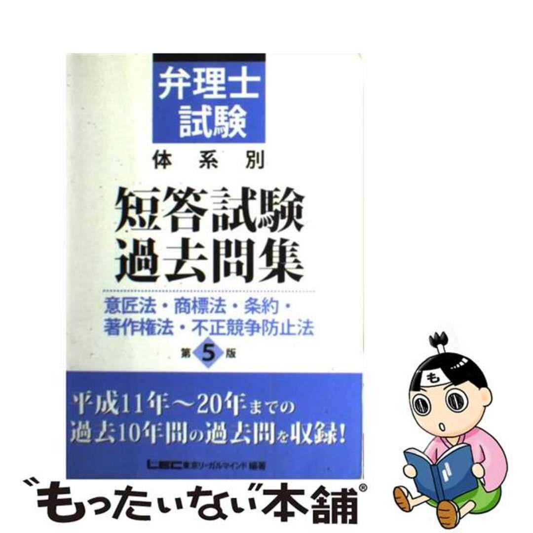 弁理士試験体系別短答試験過去問集 意匠法・商標法・条約・著作権法 第５版/東京リーガルマインド/東京リーガルマインド