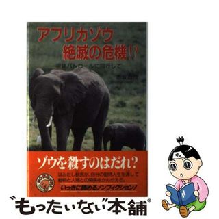 【中古】 アフリカゾウ絶滅の危機！？ 密猟パトロールに同行して/ポプラ社/赤坂直彦(絵本/児童書)