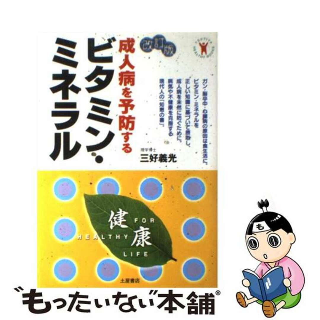 成人病を予防するビタミン・ミネラル 改訂版/つちや書店/三好義光