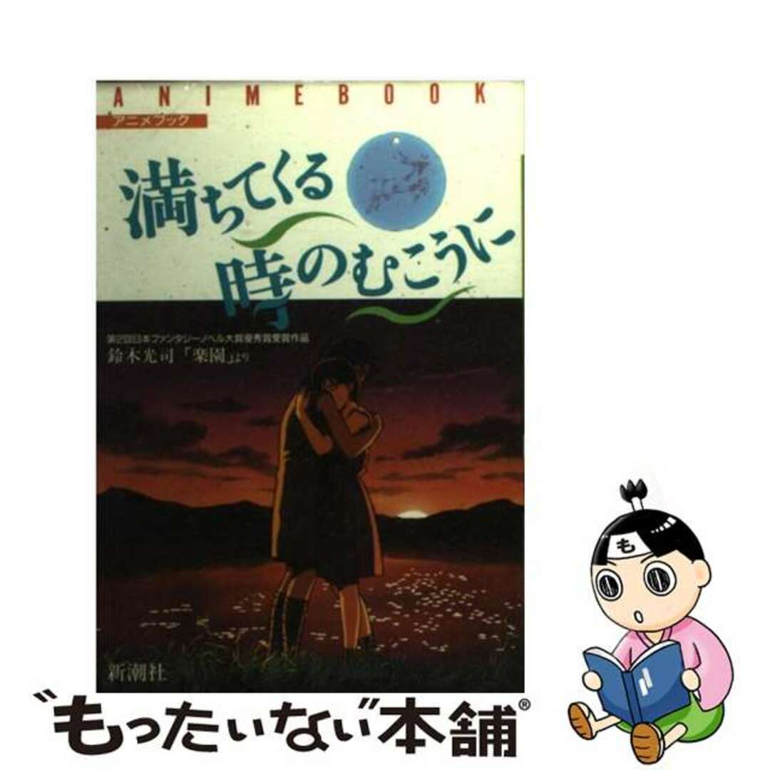 【中古】 満ちてくる時のむこうに アニメブック/新潮社/鈴木光司 エンタメ/ホビーの漫画(青年漫画)の商品写真