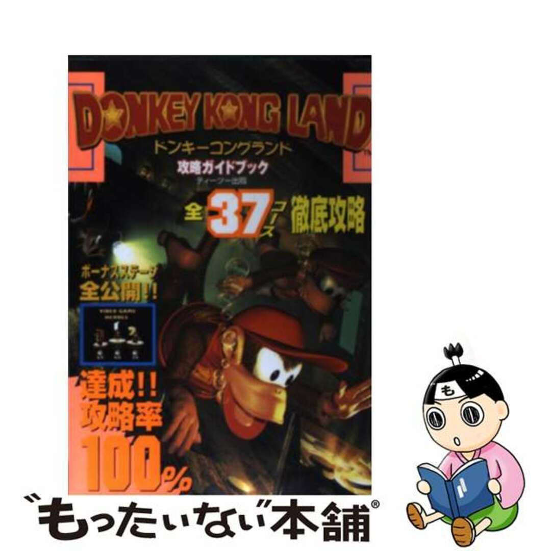 ドンキーコングランド攻略ガイドブック ゲームボーイ/ティーツー出版