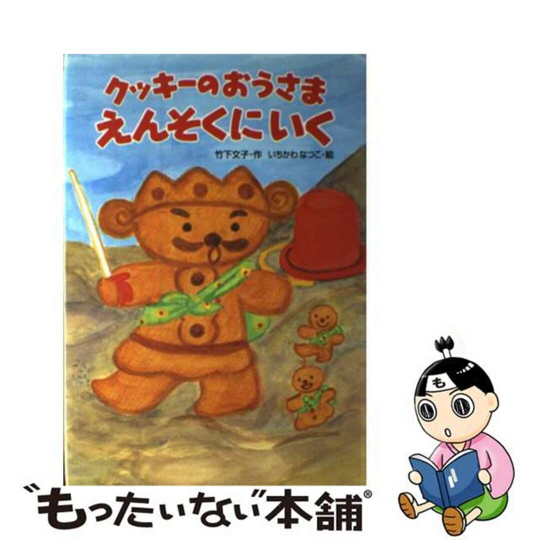 竹下文子いちかわなつこ出版社クッキーのおうさまえんそくにいく/あかね書房/竹下文子