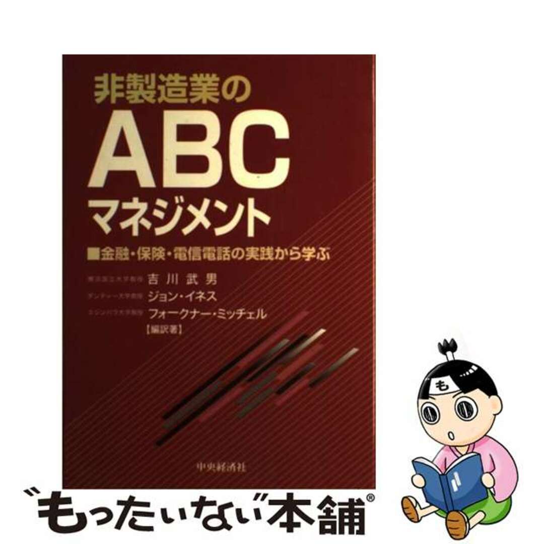 【中古】 非製造業のＡＢＣマネジメント 金融・保険・電信電話の実践から学ぶ/中央経済社/吉川武男 エンタメ/ホビーの本(ビジネス/経済)の商品写真