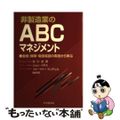 【中古】 非製造業のＡＢＣマネジメント 金融・保険・電信電話の実践から学ぶ/中央