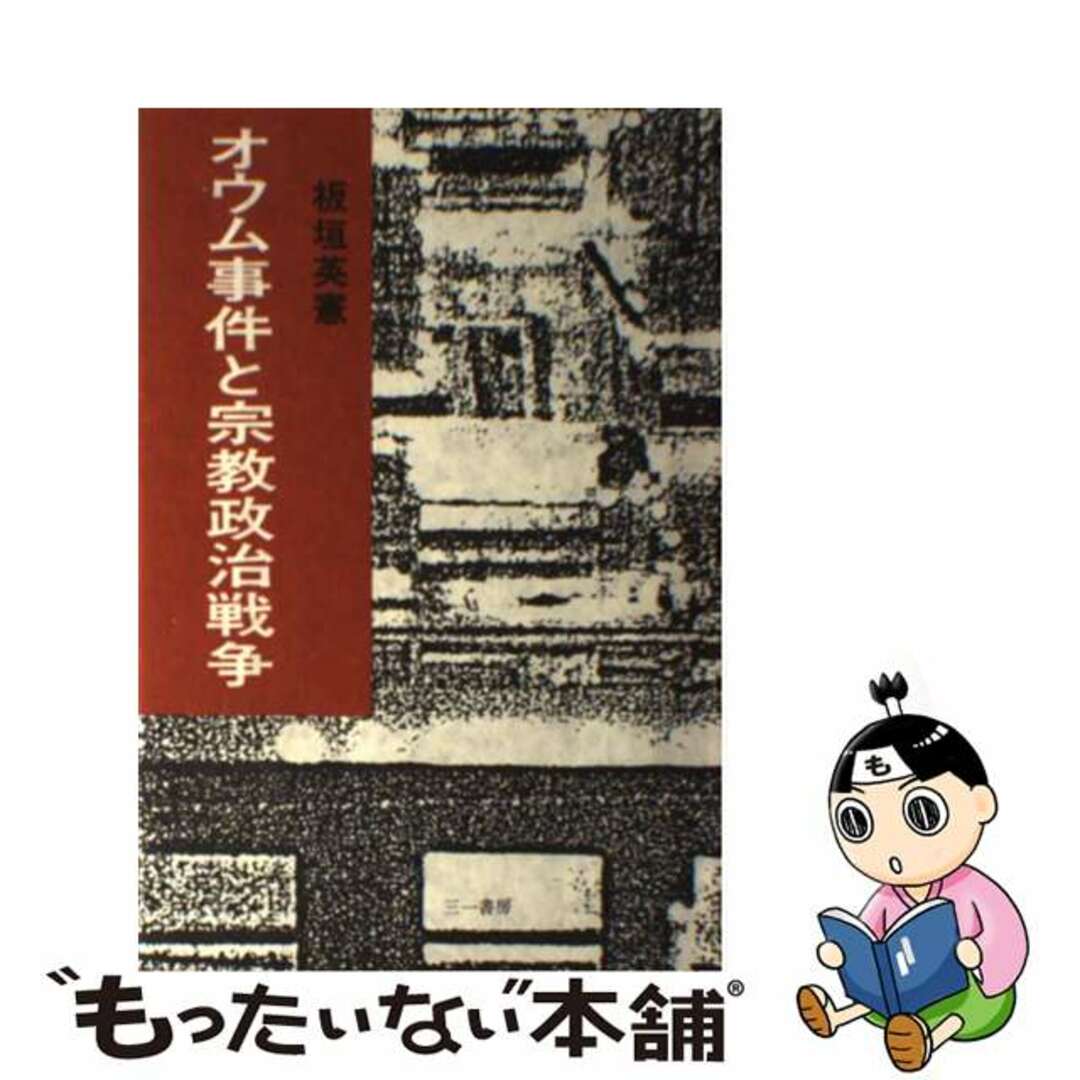 【中古】 オウム事件と宗教政治戦争/三一書房/板垣英憲 エンタメ/ホビーの本(人文/社会)の商品写真