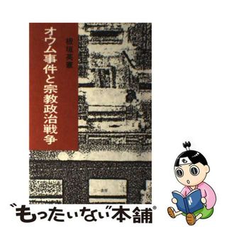 【中古】 オウム事件と宗教政治戦争/三一書房/板垣英憲(人文/社会)