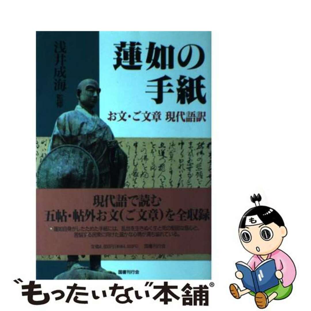 蓮如の手紙 お文・ご文章現代語訳/国書刊行会/蓮如