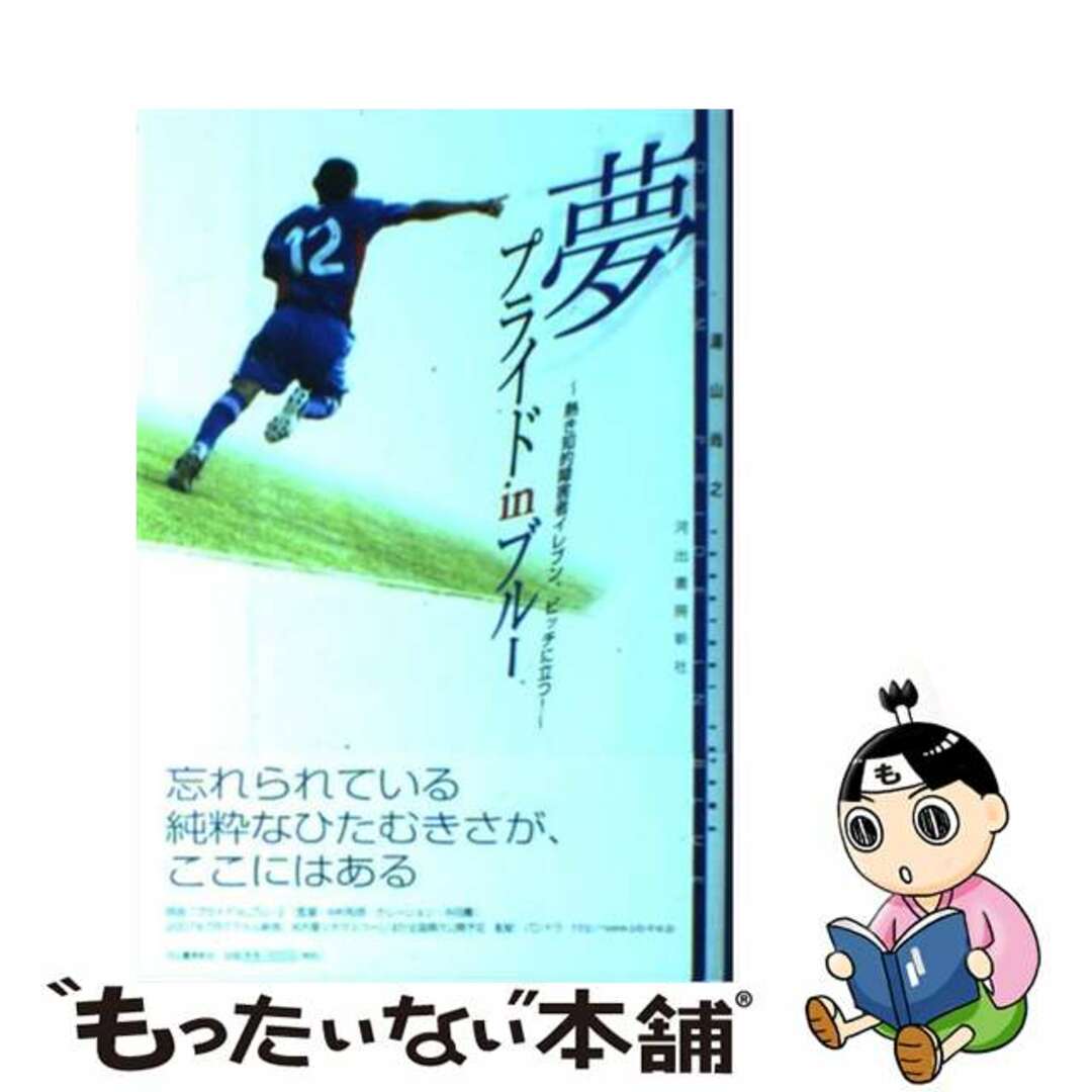 【18%OFF】 【中古】 熱き知的障害者イレブン・ピッチに立つ!/河出書房新社/湯山尚之 夢~プライドinブルー その他