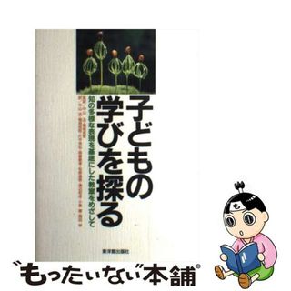 【中古】 子どもの学びを探る 知の多様な表現を基底にした教室をめざして/東洋館出版社/リチャード・ホワイト(その他)