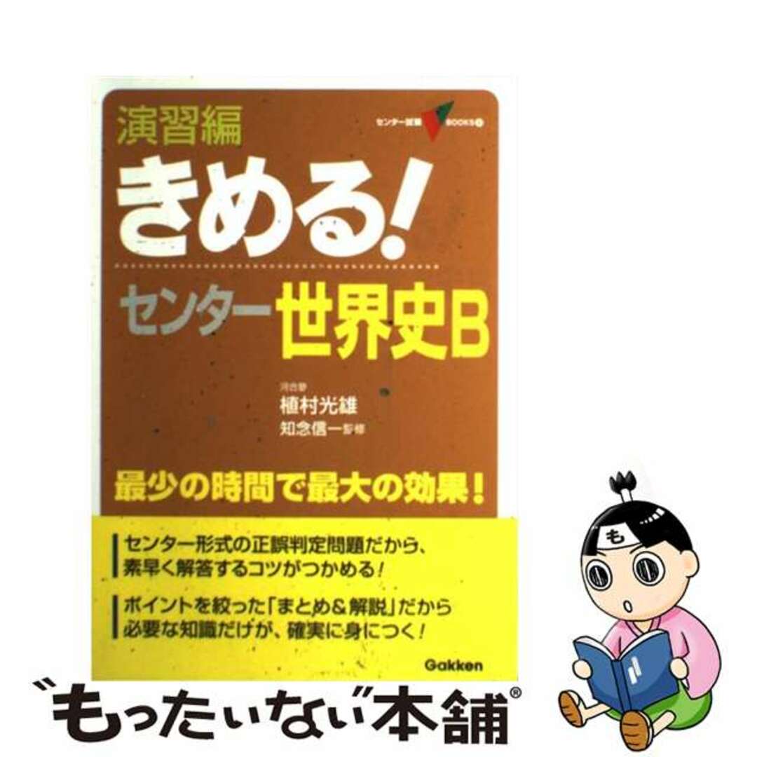 新課程/Ｇａｋｋｅｎ/植村光雄の通販　by　中古】きめる！センター世界史Ｂ　ラクマ店｜ラクマ　演習編　もったいない本舗