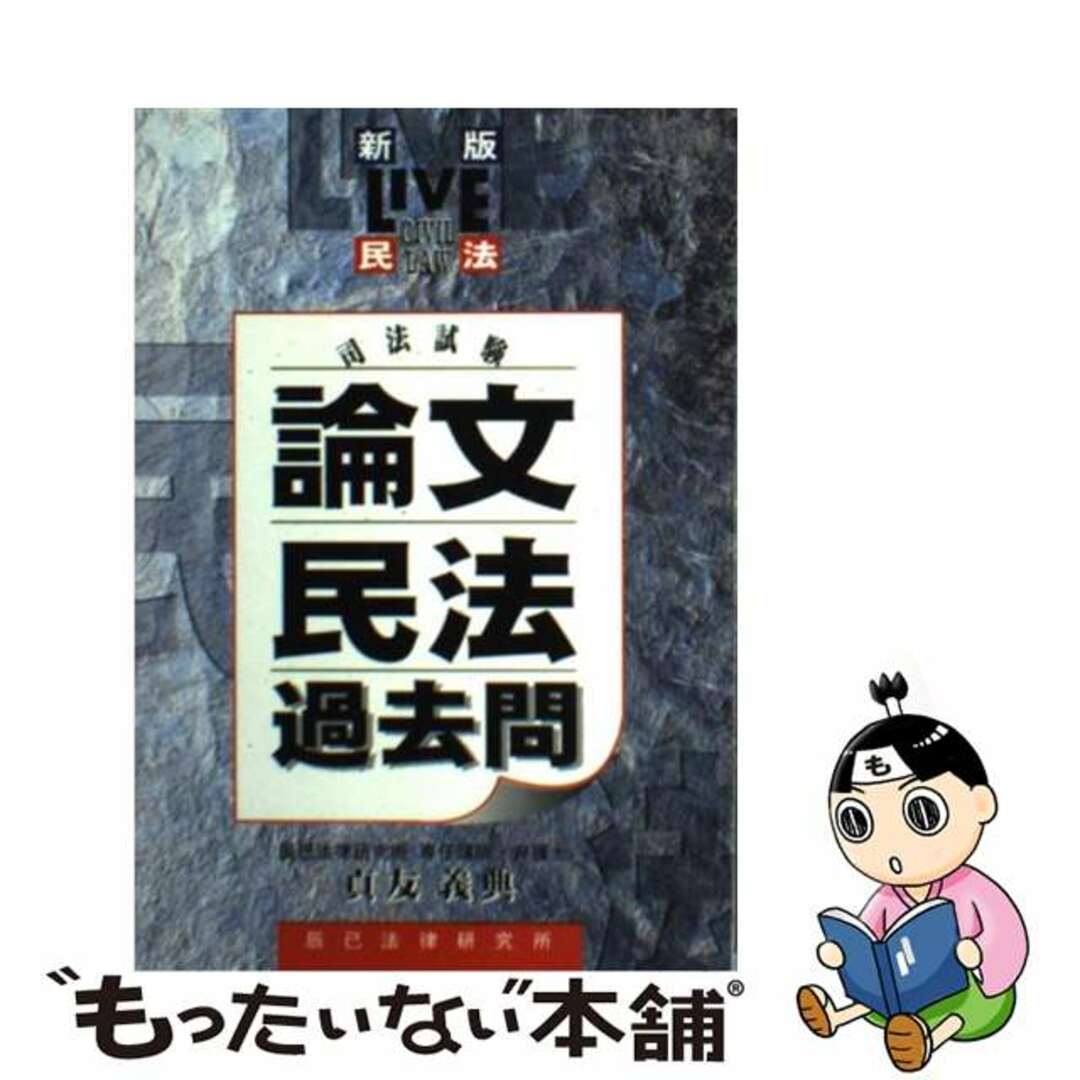 司法試験論文民法過去問 新版/辰已法律研究所/貞友義典