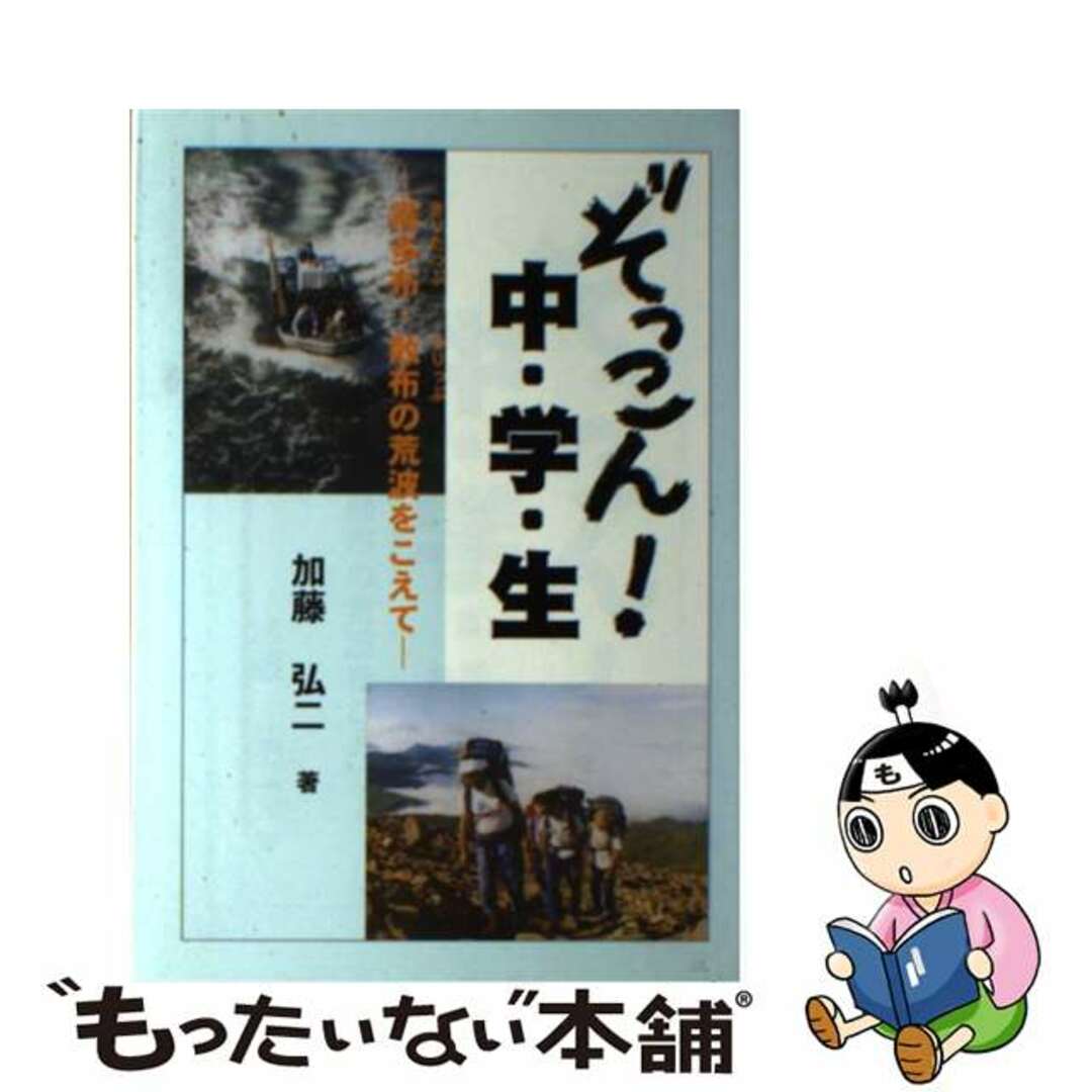 19発売年月日ぞっこん！中・学・生 霧多布、散布の荒波をこえて/民衆社/加藤弘二