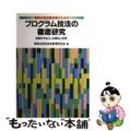 【中古】 情報処理試験合格のためのプログラム技法の徹底研究/ＣＱ出版/情報処理技