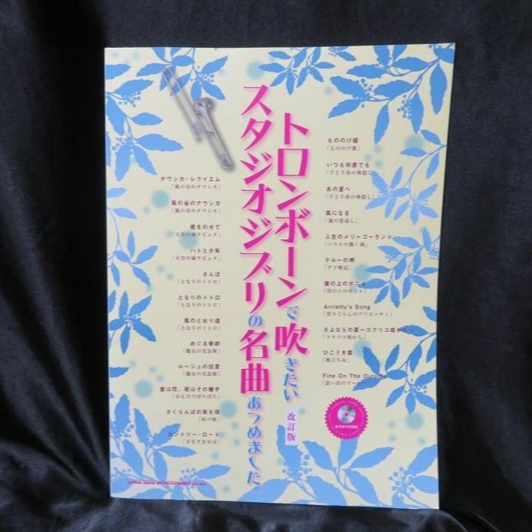 カラオケCD付　トロンボーンで吹きたいスタジオジブリの名曲あつめました。