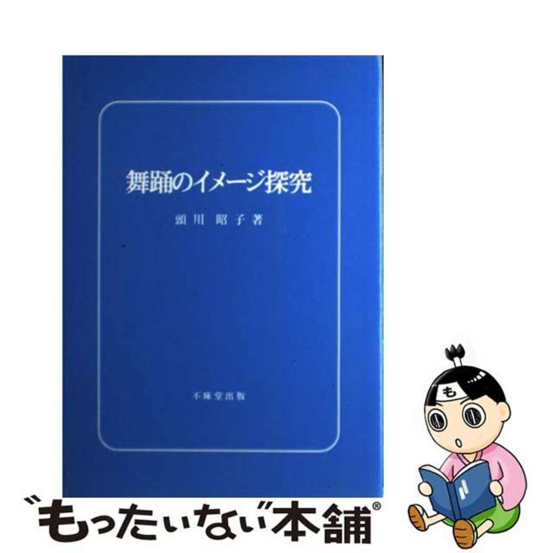 【中古】舞踊のイメージ探究/不昧堂出版/頭川昭子の通販 by もったいない本舗 ラクマ店｜ラクマ