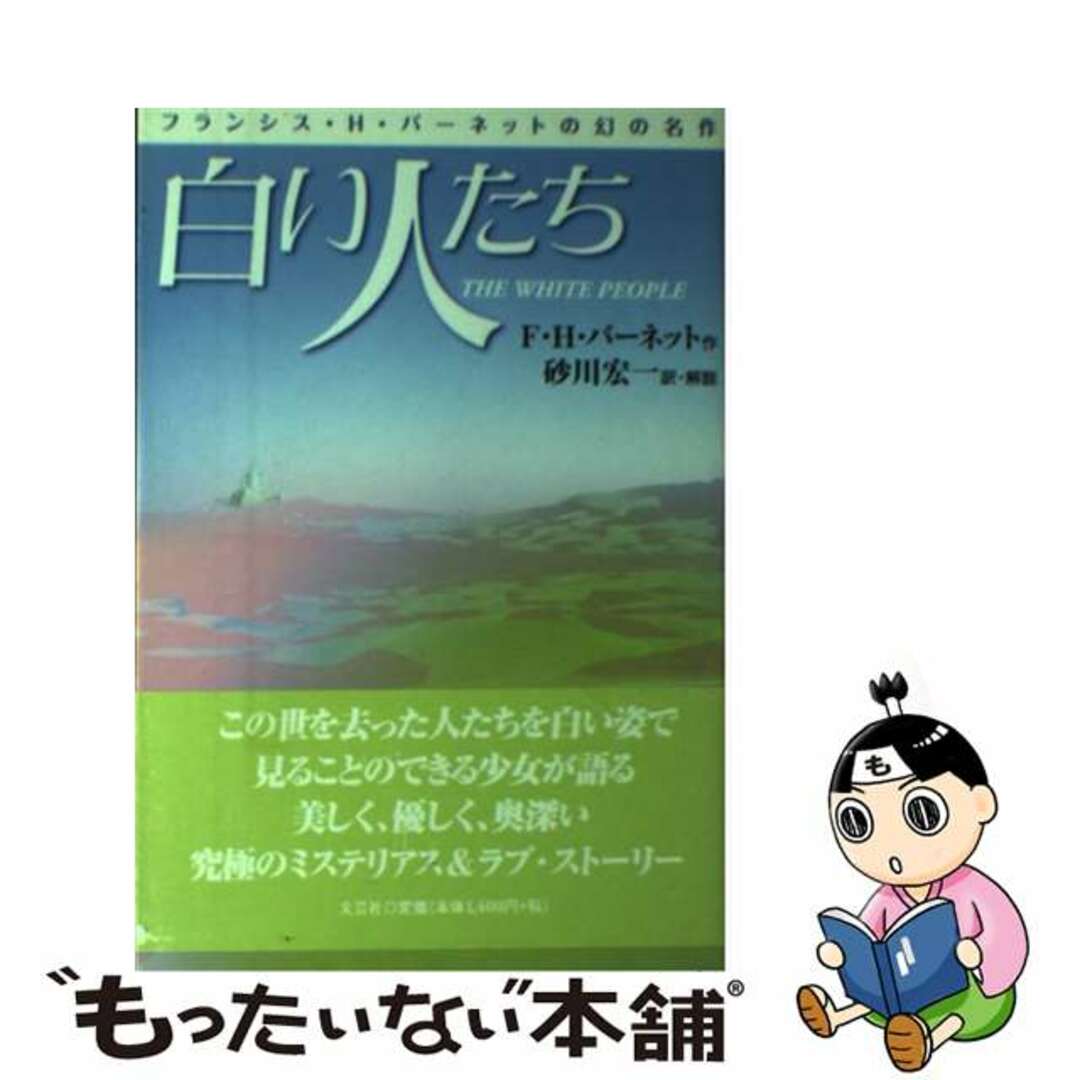 【中古】 白い人たち フランシス・Ｈ・バーネットの幻の名作/文芸社/フランシス・エリザ・バーネット エンタメ/ホビーの本(文学/小説)の商品写真