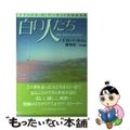 【中古】 白い人たち フランシス・Ｈ・バーネットの幻の名作/文芸社/フランシス・