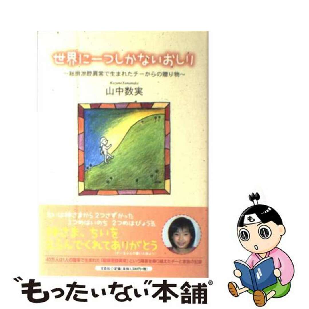 世界に一つしかないおしり 総排泄腔異常で生まれたチーからの贈り物/文芸社/山中数実