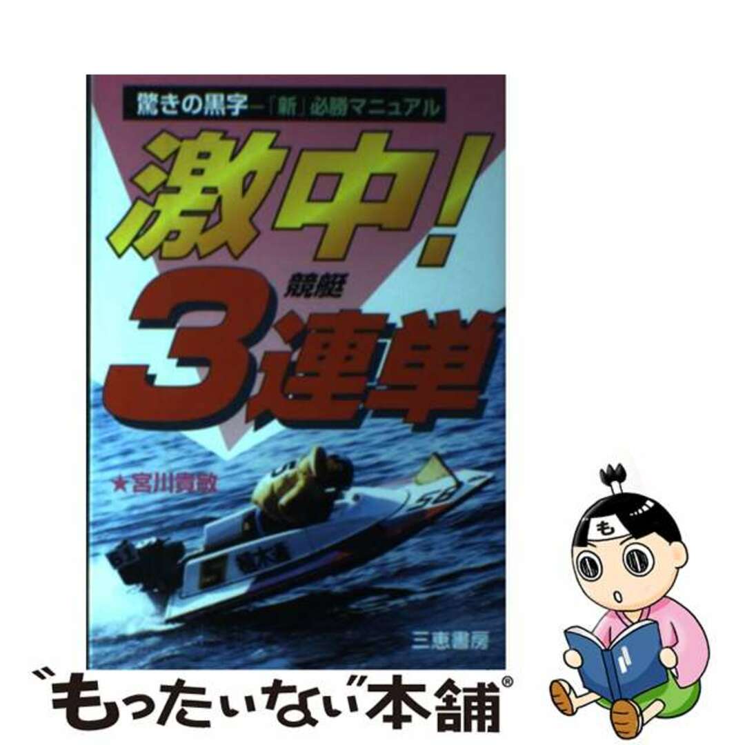 激中！競艇３連単 驚きの黒字「新」必勝マニュアル/三恵書房/宮川貴敏