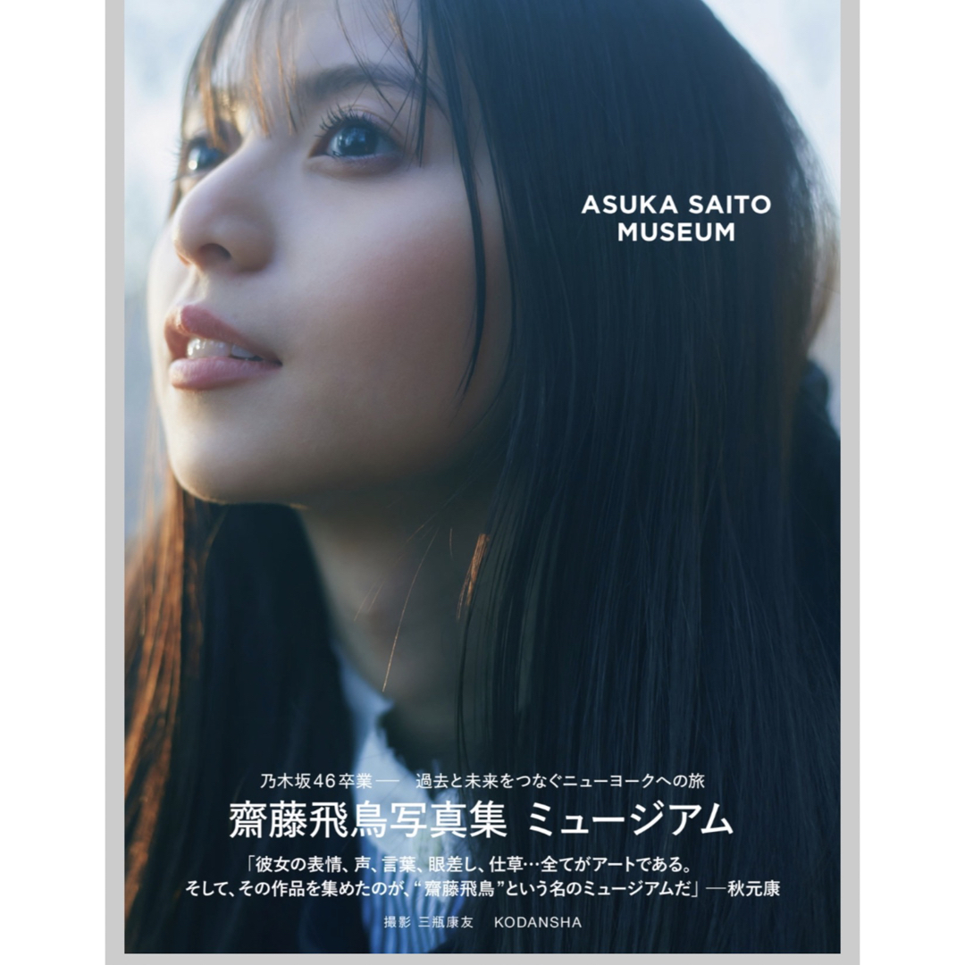 齋藤飛鳥 写真集 ミュージアム 通常 未読 | atakbilgisayar.com