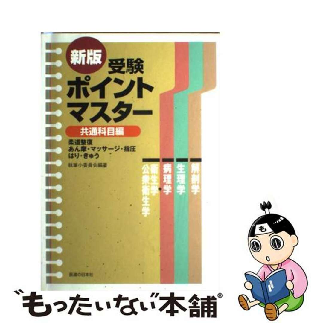 受験ポイントマスター共通科目編 柔道整復・あん摩・マッサージ・指圧・はり・きゅう 新版/医道の日本社/医道の日本社