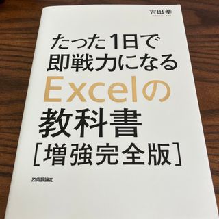 たった１日で即戦力になるＥｘｃｅｌの教科書 増強完全版(コンピュータ/IT)