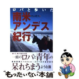【中古】 ロバと歩いた南米・アンデス紀行/双葉社/中山茂大(人文/社会)