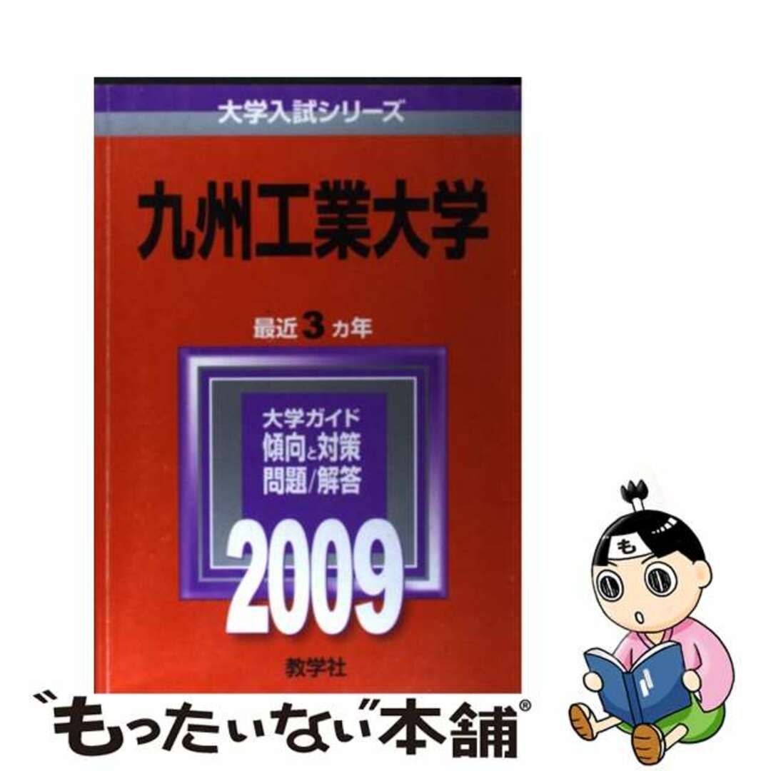 九州工業大学　２００９/教学社　語学/参考書