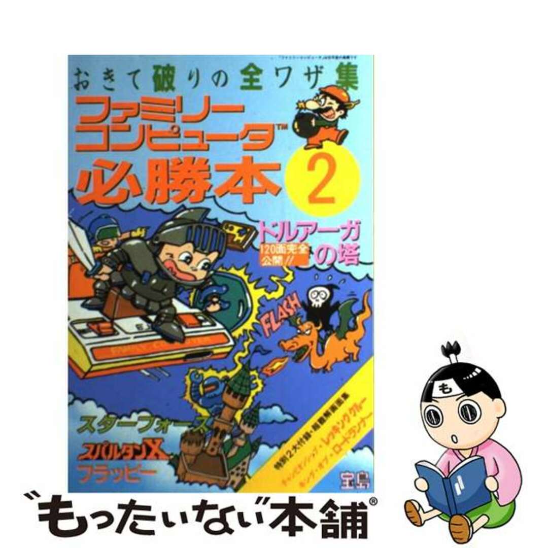 ファミリーコンピュータ必勝本 おきて破りの全ワザ集 ２/宝島社