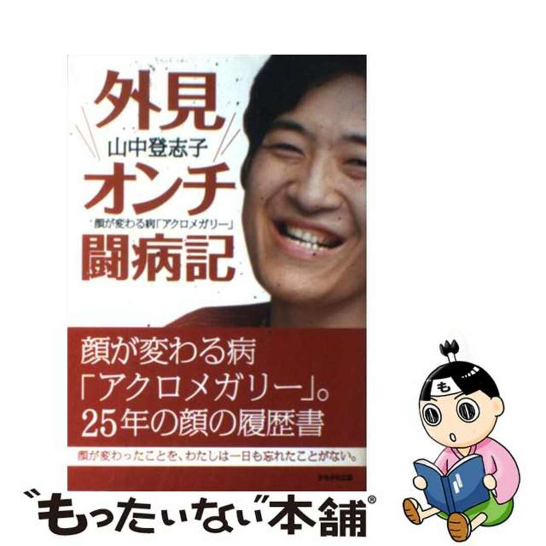 【中古】 外見オンチ闘病記 顔が変わる病「アクロメガリー」/かもがわ出版/山中登志子 エンタメ/ホビーの本(文学/小説)の商品写真