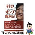 【中古】 外見オンチ闘病記 顔が変わる病「アクロメガリー」/かもがわ出版/山中登