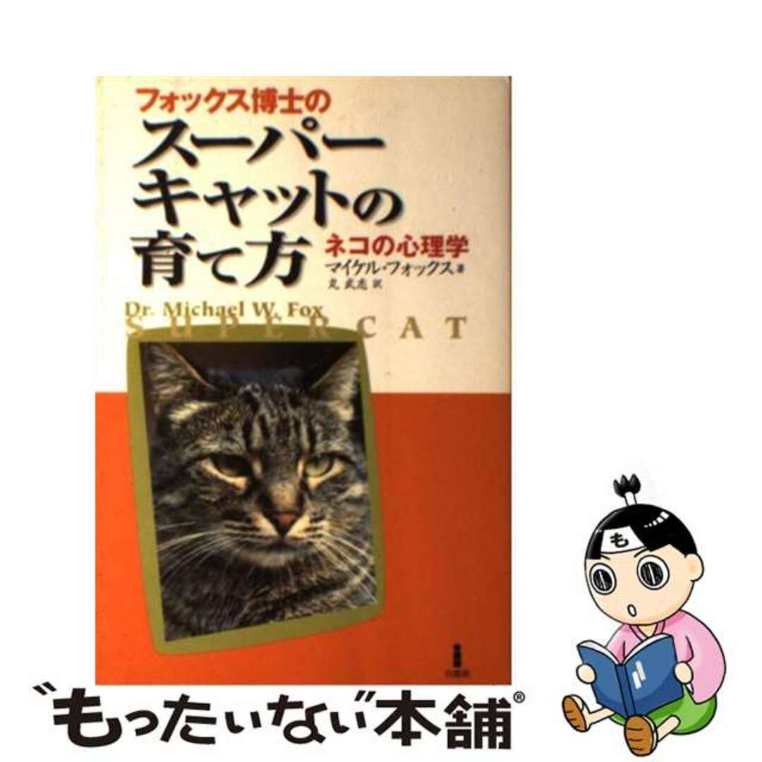 【中古】 フォックス博士のスーパーキャットの育て方 ネコの心理学/白揚社/マイケル・Ｗ．フォックス エンタメ/ホビーの本(住まい/暮らし/子育て)の商品写真