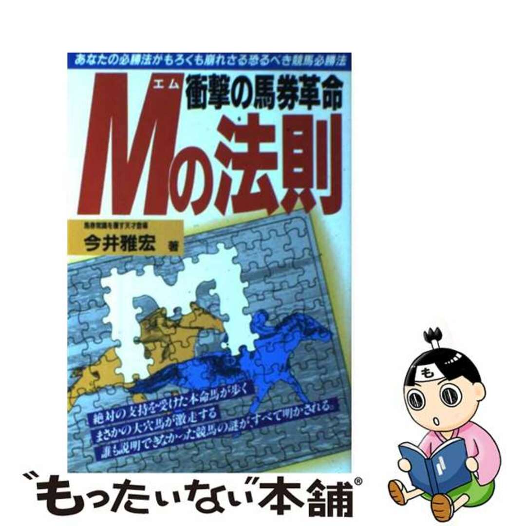 単行本ISBN-10衝撃の馬券革命Ｍの法則/メタモル出版/今井雅宏