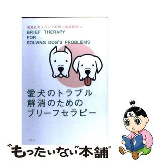 【中古】 愛犬のトラブル解消のためのブリーフセラピー/アルテ/若島孔文(住まい/暮らし/子育て)