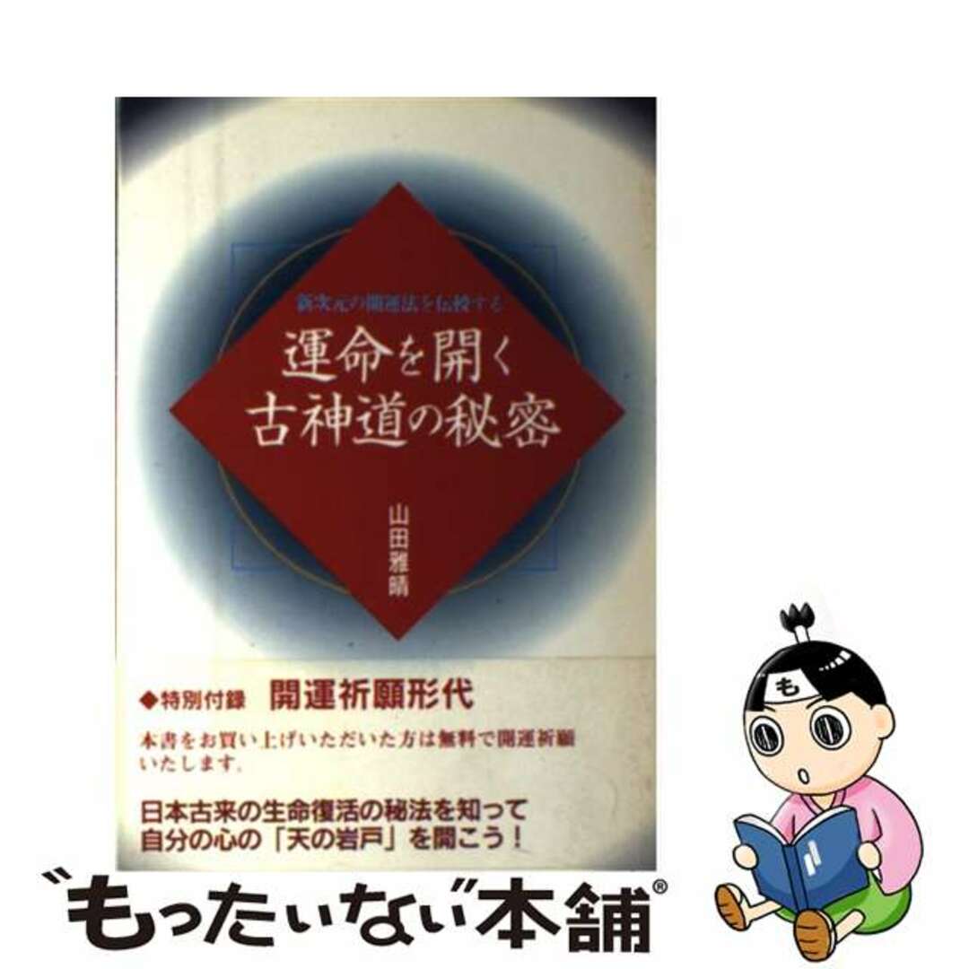 運命を開く古神道の秘密 新次元の開運法を伝授する/ＢＡＢジャパン/山田雅晴もったいない本舗書名カナ