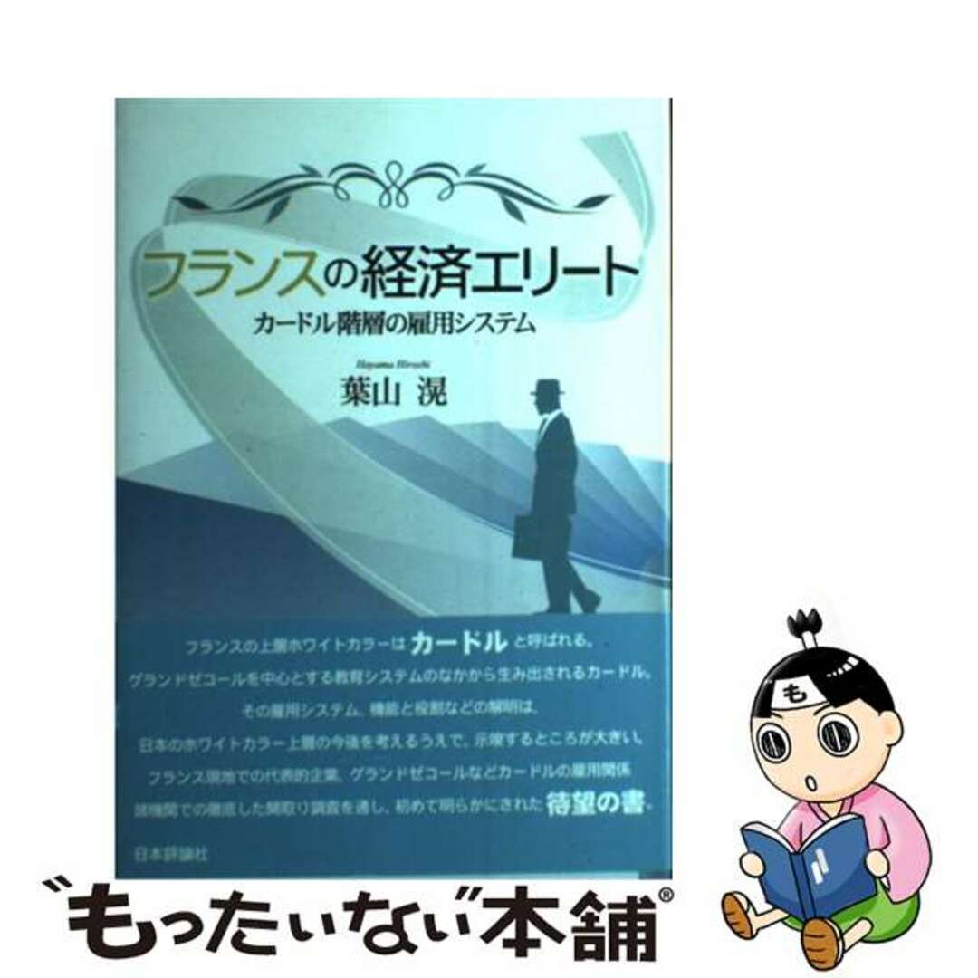 【中古】 フランスの経済エリート カードル階層の雇用システム/日本評論社/葉山滉 エンタメ/ホビーの本(ビジネス/経済)の商品写真