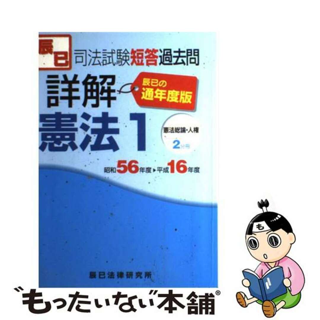 司法試験短答過去問詳解 平成１３年 通年度版/辰已法律研究所