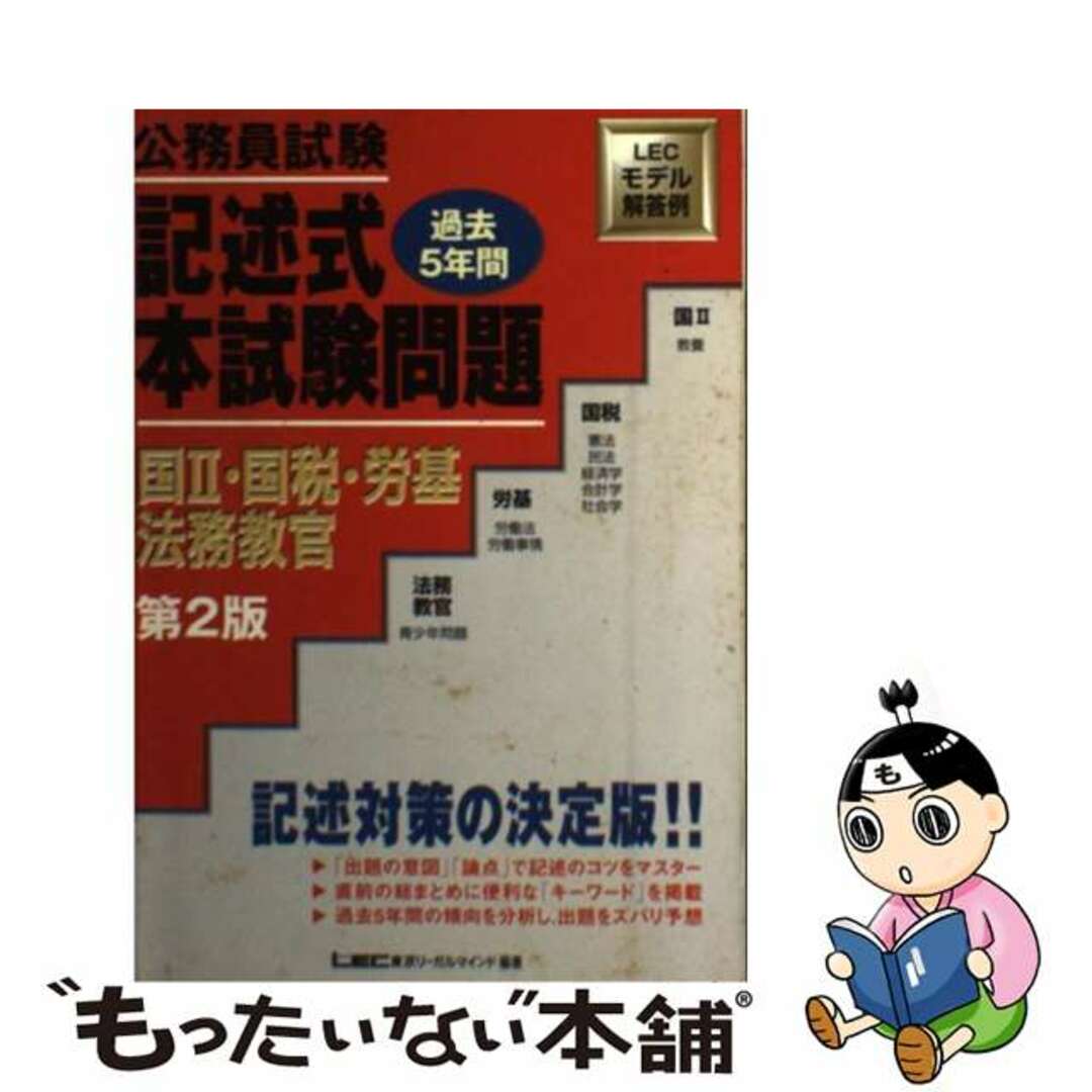 公務員試験記述式本試験問題 国2・国税・労基・法務教官