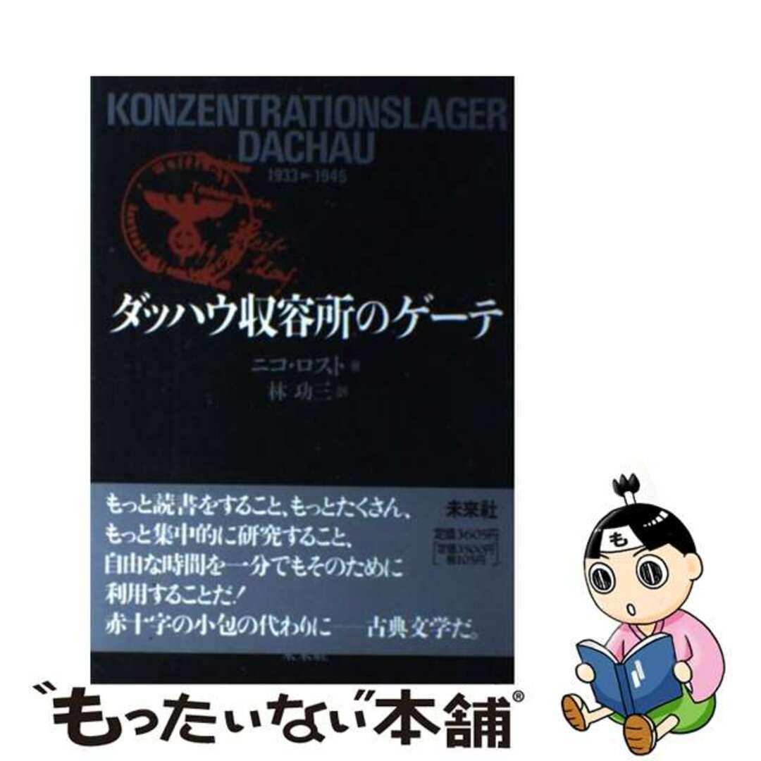 ダッハウ収容所のゲーテ/未来社/ニコ・ロスト