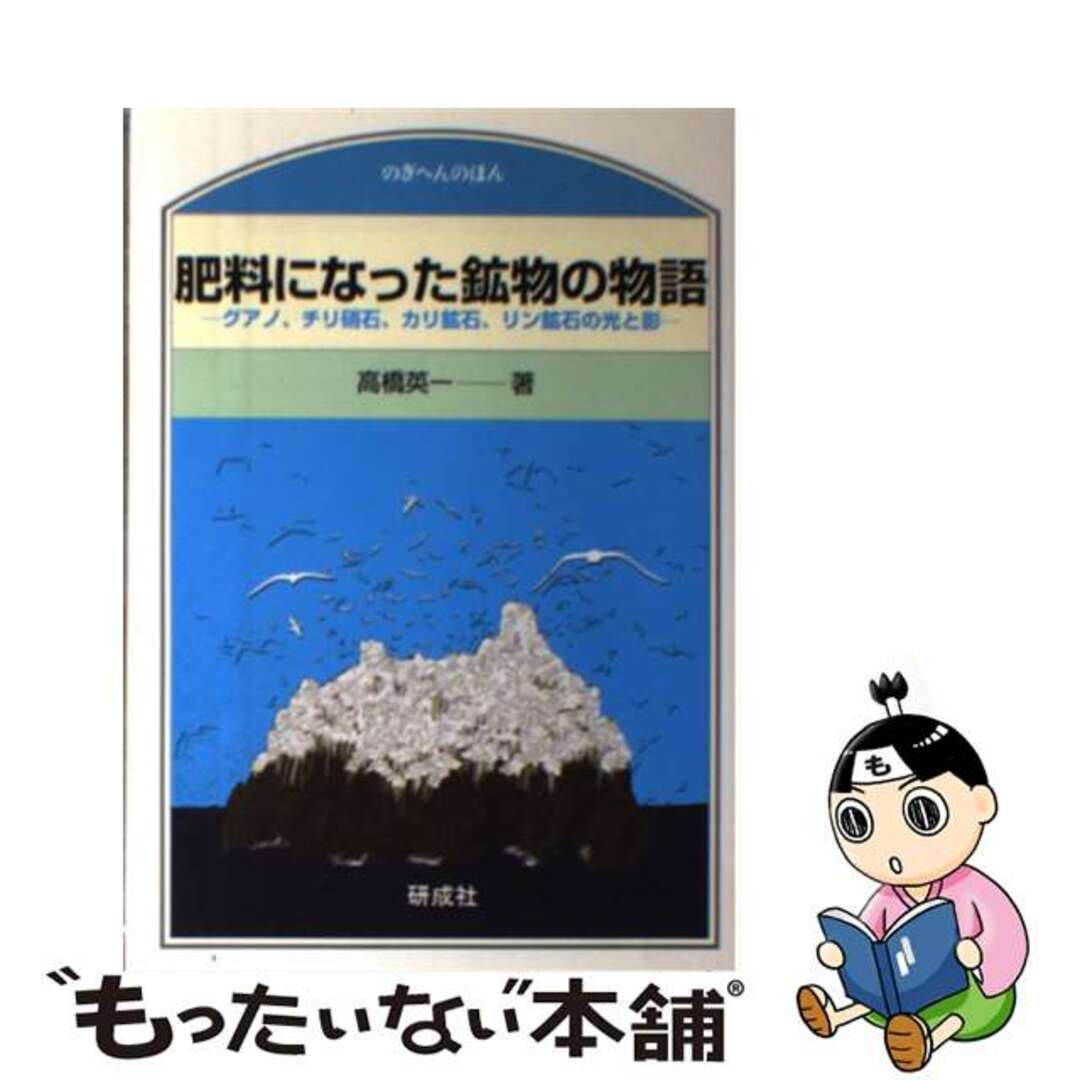 【中古】 肥料になった鉱物の物語 グアノ、チリ硝石、カリ鉱石、リン鉱石の光と影/研成社/高橋英一 エンタメ/ホビーの本(科学/技術)の商品写真