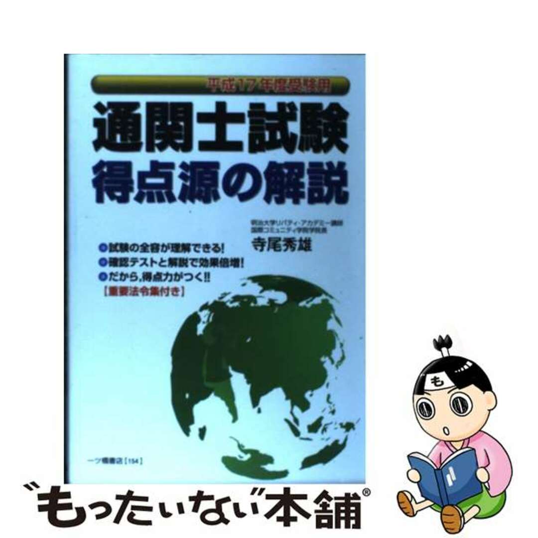 通関士試験得点源の解説 〔平成１７年度受験用〕/一ツ橋書店/寺尾秀雄