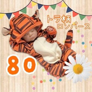 テーマパーク 虎 トラ ロンパース 80 コスプレ 子供 着ぐるみ 寅(ロンパース)