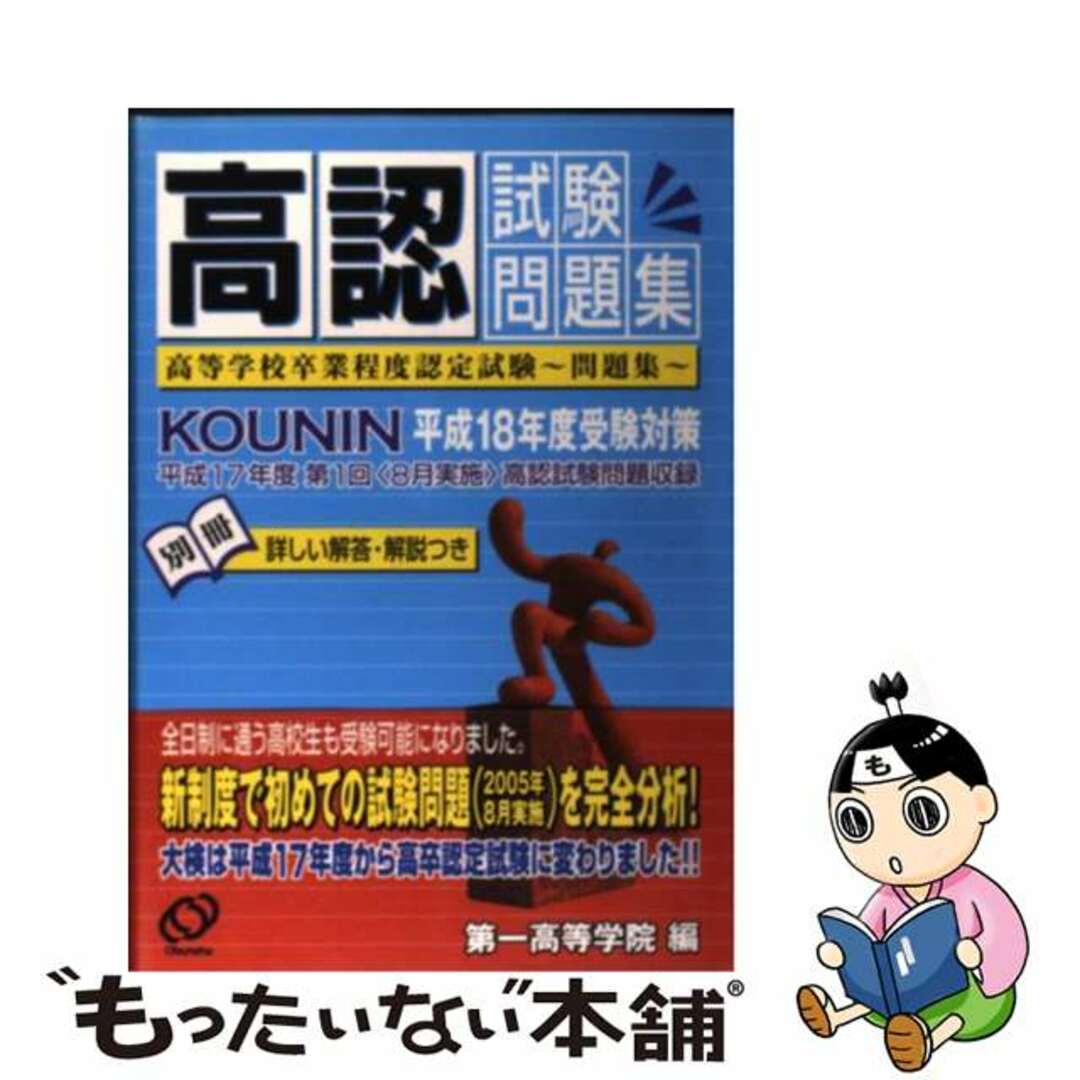 高認試験問題集 平成１８年度受験対策/旺文社/第一高等学院　編