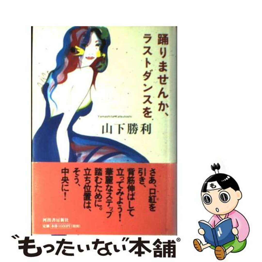 【中古】 踊りませんか、ラストダンスを/河出書房新社/山下勝利 エンタメ/ホビーのエンタメ その他(その他)の商品写真