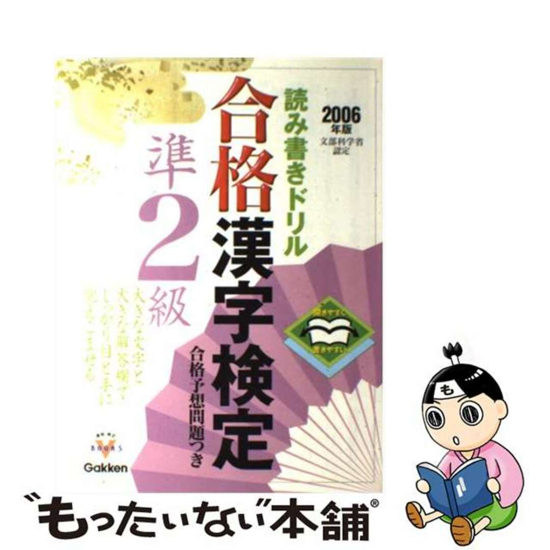 合格漢字検定準２級 読み書きドリル ２００６年版/Ｇａｋｋｅｎ