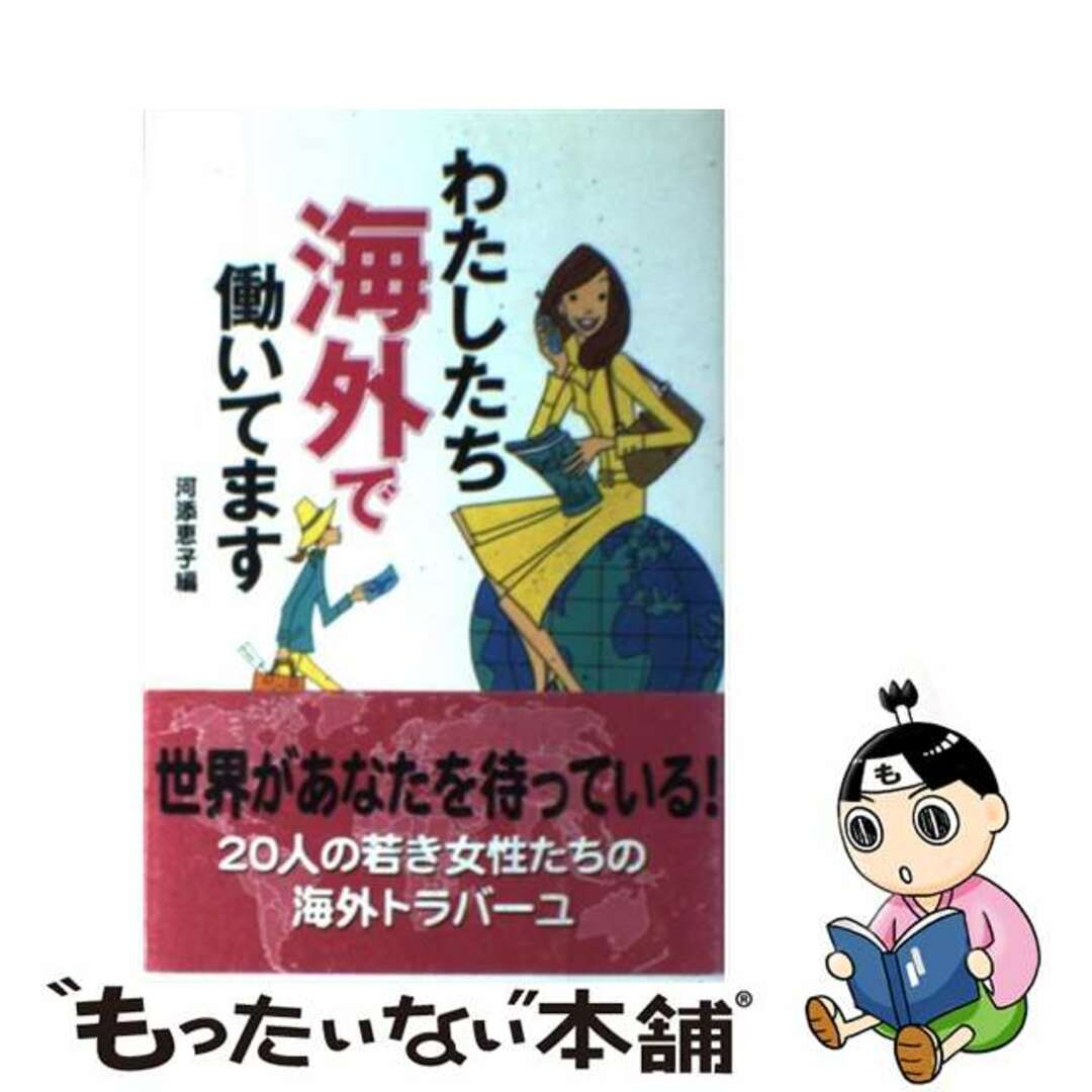 19発売年月日わたしたち海外で働いてます/Ｇａｋｋｅｎ/河添恵子