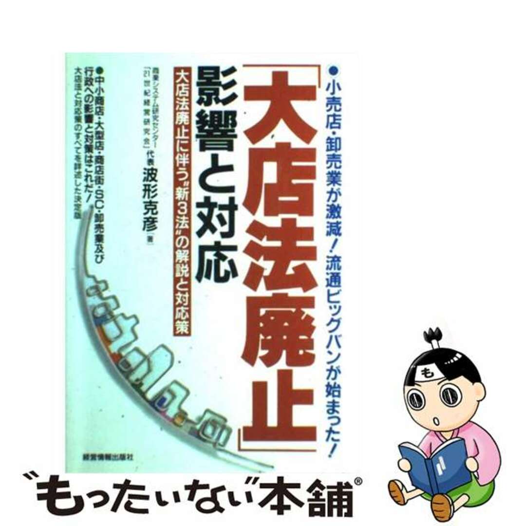 【中古】 「大店法廃止」影響と対応 小売店・卸売業が激減！流通ビッグバンが始まった！/経営情報出版社/波形克彦 エンタメ/ホビーの本(ビジネス/経済)の商品写真