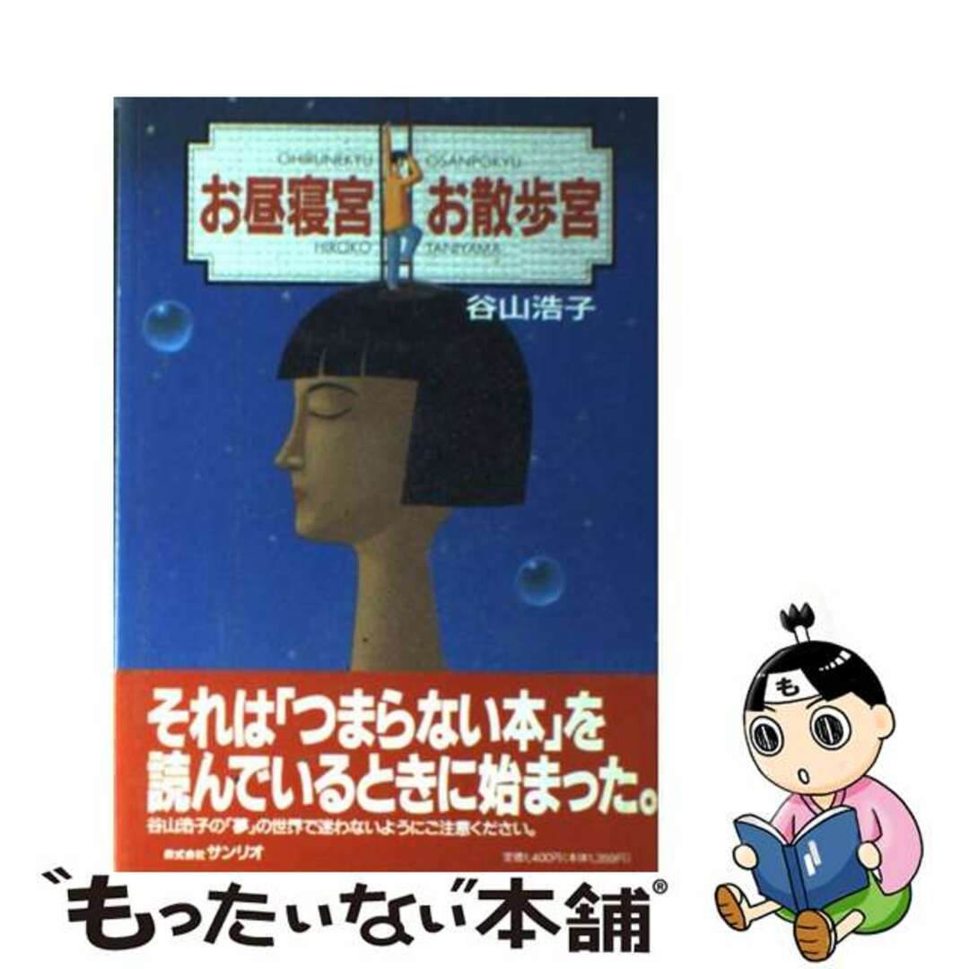 【中古】 お昼寝宮お散歩宮 新版/サンリオ/谷山浩子 エンタメ/ホビーの本(文学/小説)の商品写真